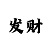 大小单双出长龙的规律